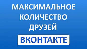 Максимальное Количество Друзей ВК (Вконтакте)