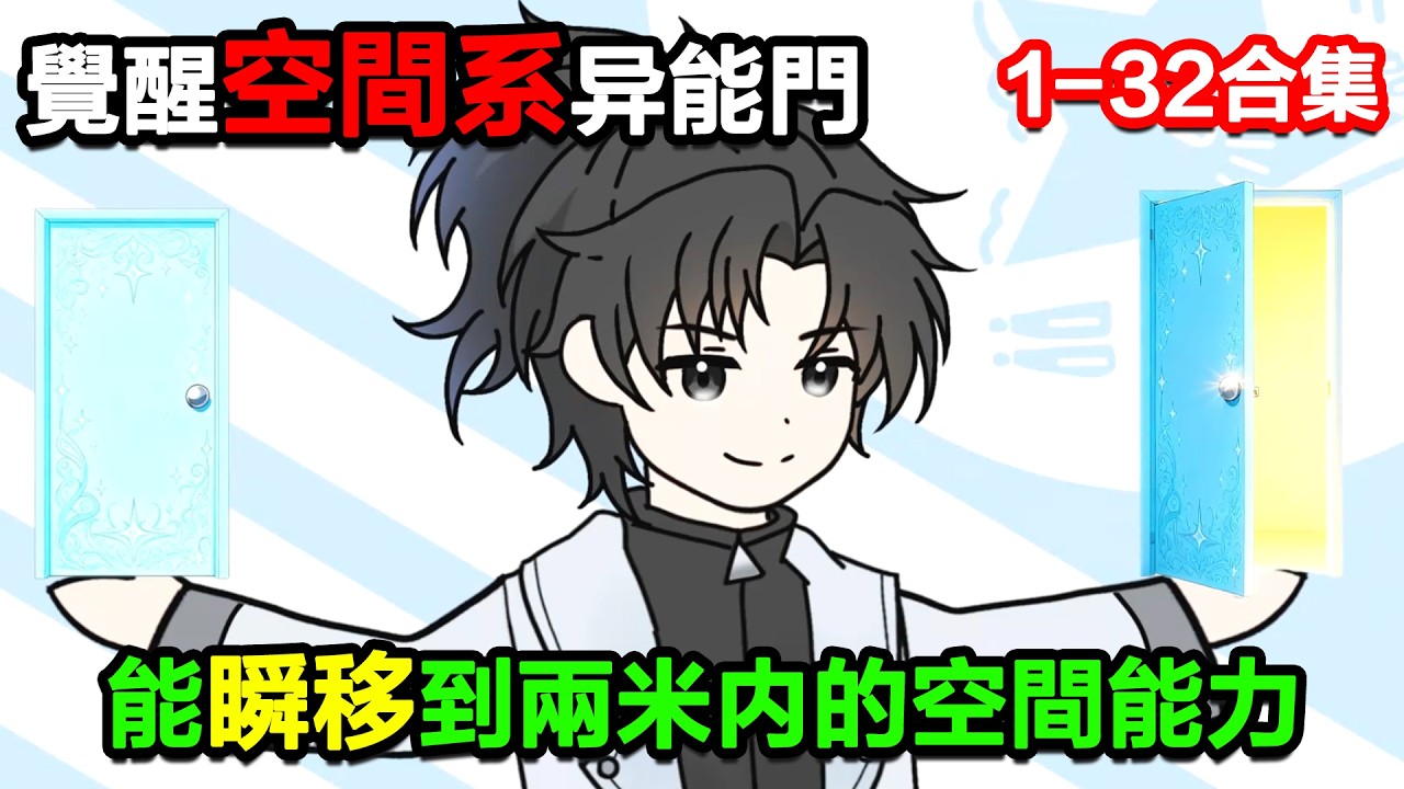 👉最新合集👈【沙雕動畫】覺醒空間系異能門，靠着能瞬移到兩米內的空間能力！#沙雕動畫#沙雕 #正經人不做沙雕事