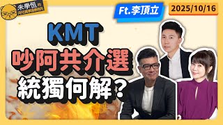 KMT吵阿共介選 統獨何解？ 錢子海王子ft.民眾黨文宣部主任 李頂立@sciencewillwin