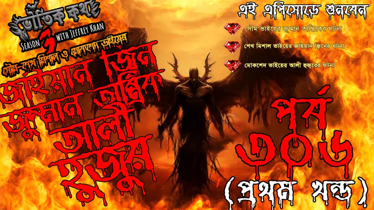 Bhoutik Kotha Season 3 Episode 306 |জাইয়ান জ্বিনের ঘটনা |জুম্মান তান্ত্রিক |আলী হুজুর @bhoutikdunia