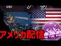 【Hoi4】現実の国際政治を語りながらTFRアメリカをプレイする
