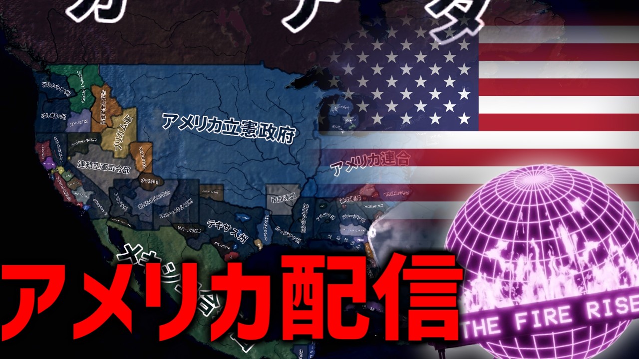 【Hoi4】現実の国際政治を語りながらTFRアメリカをプレイする