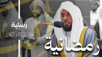 تلاوة رستية من الزهراوين للشيخ أ.د. عبدالله الجهني | عشاء ثاني أيام شهر رمضان المبارك 1445هـ