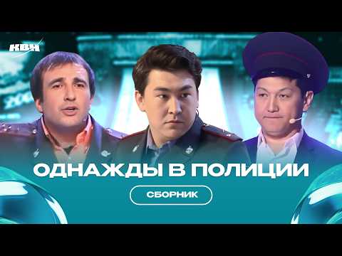 Однажды в полиции / Сборник