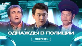 Однажды в полиции / Сборник