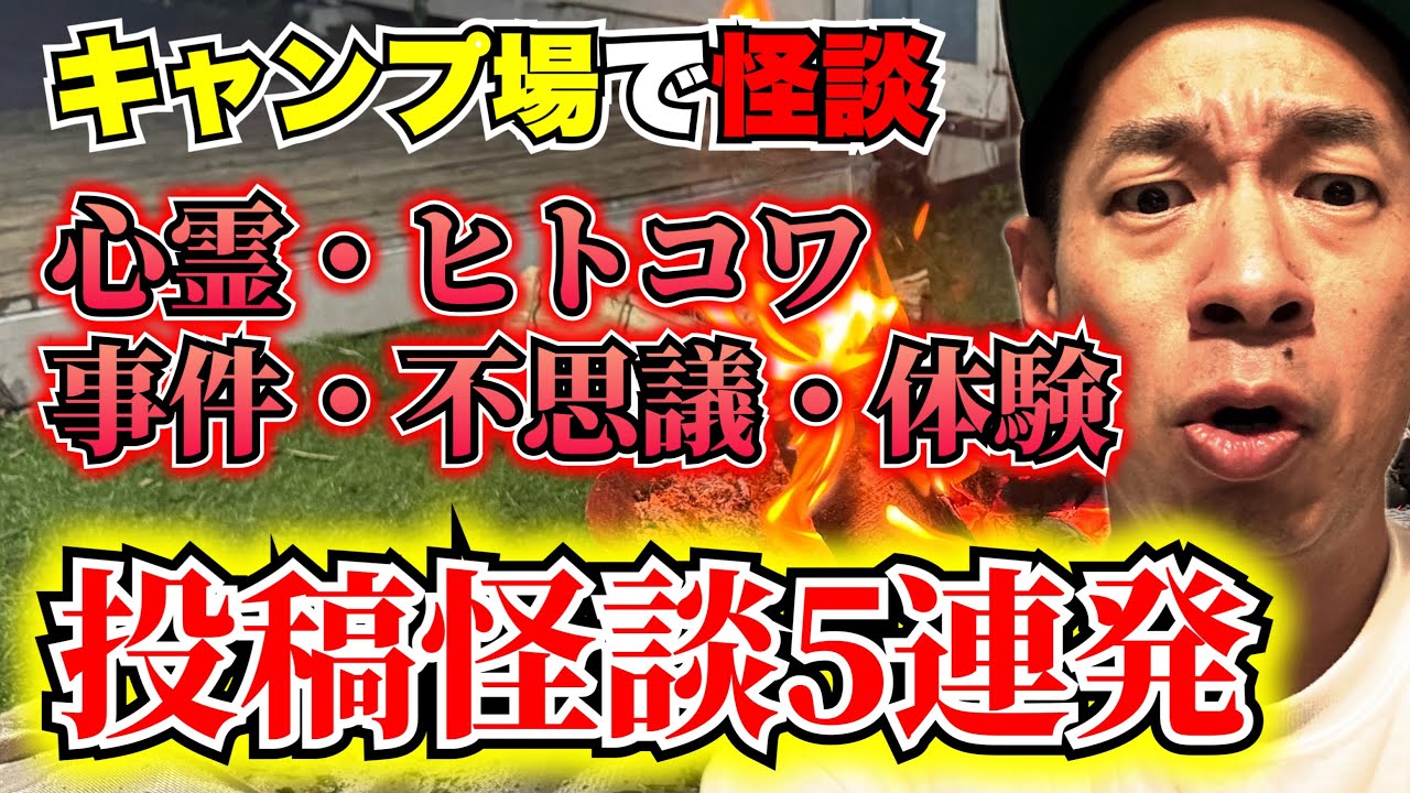 【投稿怪談・怒涛の5話】視聴者さんから届いたリアル怪談が凄い！最後は心温怪談