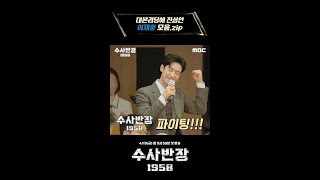 [수사반장 1958 대본리딩] 대본리딩에 진심인 이제훈 모음.zip, MBC 240419 방송