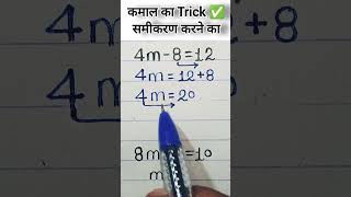 कमाल का Trick ✅ समीकरण को solve करने का #viralvideo #trendingshorts #maths