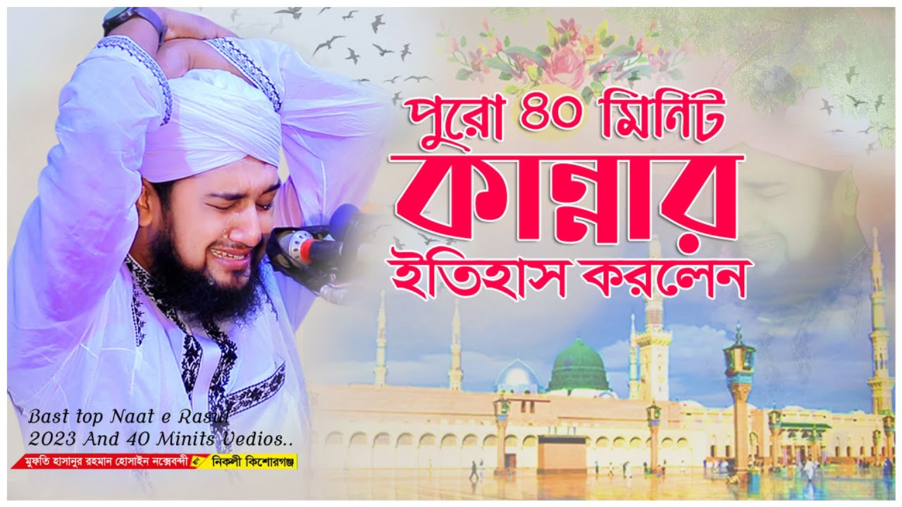 যে নাতে রাসুল শুনে চল্লিশ মিনিট কান্নার ইতিহাস । কান্নার ওয়াজ । হাসানুর রহমান হোসাইন নক্সাবন্দী ওয়াজ