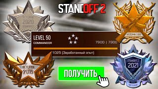 КАК БЫСТРО ПРОКАЧАТЬ УРОВЕНЬ? КАК ПОЛУЧИТЬ МЕДАЛЬ ВЕТЕРАНА В STANDOFF 2 / СТАНДОФФ 2