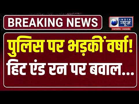 Gurugram Hit and Run: Varsha Mishra slams the police, raises serious questions | UP News |