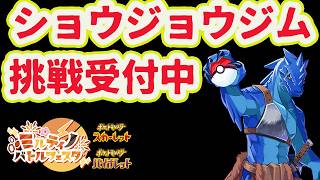 【ポケモン スカーレット・バイオレット】ショウジョウジム挑戦受付中！盟友よ、試練を受けよ #2