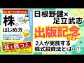 『賢く稼ぐコツがわかる！株のはじめ方』 出版記念セミナー2019年7月30日