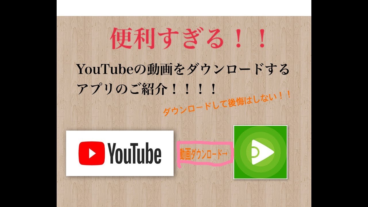 便利すぎる Youtubeを無制限に保存するアプリのご紹介 Youtube