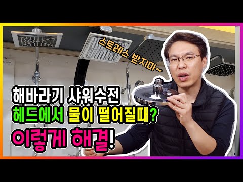 타일 & 욕실 (해바라기 샤워수전 헤드에서 물이 떨어질때 해결하는 꿀팁!)