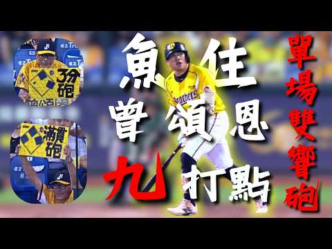 #CPBL 打破本土打者紀錄 ! #曾頌恩 火力全開單場雙響砲包辦九分打點 !｜20260928｜#中信兄弟