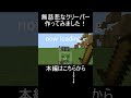 【コマンド5個】初見殺しのクリーパーを作ってみたら無慈悲すぎた笑【マイクラ統合版】#shorts #マイクラ #コマンド #クリーパー