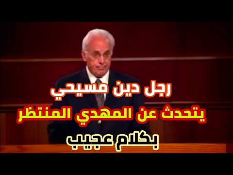 رجل دين مسيحي يتحدث عن المهدي المنتظر بكلام عجيب ويقول بأنه سيحكم العالم من القدس وسيدفن الدجال 