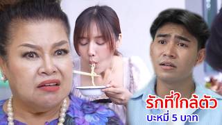 Download Lagu หนังสั้น รักที่ใกล้ตัว บะหมี่ 5 บาท MP3