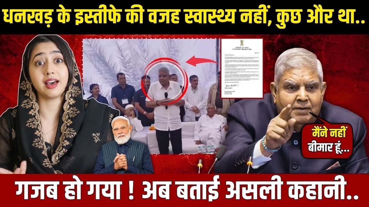 Jagdeep Dhankad के इस्तीफे की वजह स्वास्थ्य नहीं, कुछ और था.. गजब हो गया ! अब बताई असली कहानी..