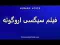 How To Pronounce فیلم سیگسی اروگوئه 