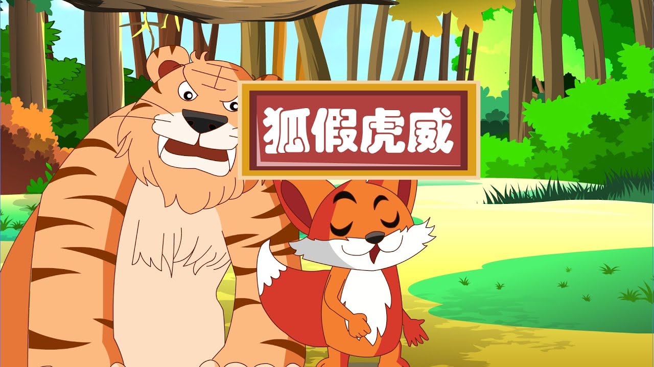 深刻的成语故事 03 狐假虎威丨profound Idiom Story丨中国好绘本 三淼儿童官方频道 Youtube