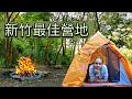 新竹最推的免費露營點| 走路五分鐘就到溫泉| 秀巒溫泉| 新竹尖石鄉| 野營秘境| 野外廚房| Hsinchu | Wild hot springs | Free campsite | Taiwan