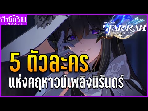 ข้อมูล 5 ตัวละครคฤหาสน์เพลิงนิรันดร์ และประวัติของดยุคแห่งเพลิงอนธการ | Honkai Star Rail