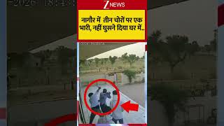 Rajasthan Chor Viral Video: नागौर में तीन चोरों पर एक भारी, नहीं घुसने दिया घर में..#shorts #chor