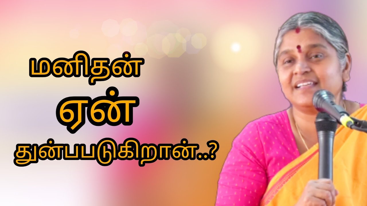 What is the Reason for our sorrows ?|மனிதன் ஏன் துன்பபடுகிறான்..?|தயவு பிரபாவதி அம்மா