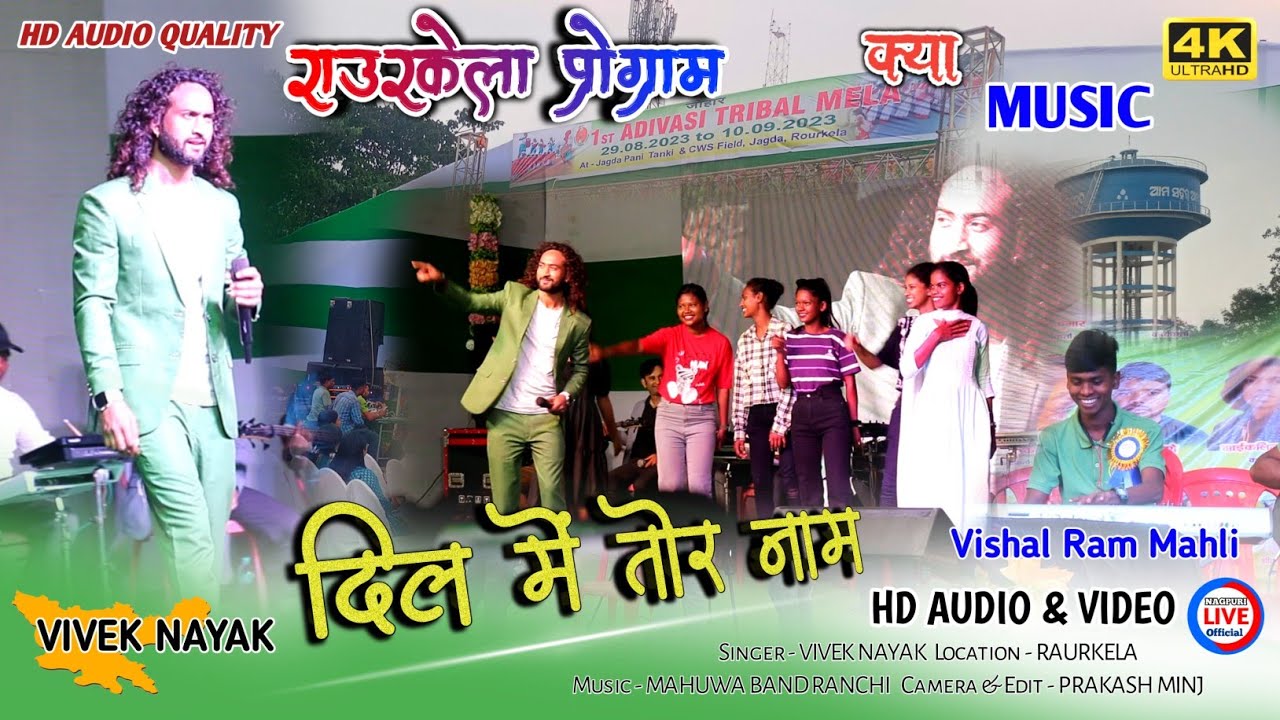 राउरकेला जगधा झिरपानी में Singer VIVEK NAYAK का Reals वाला गीत || ADIVASI TRIBAL MELA RAURKELA 2023