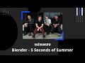 แปลเพลง Blender - 5 Seconds of Summer (Thaisub ความหมาย ซับไทย)