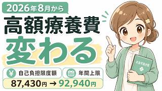 2026年8月から高額療養費制度が変わります｜自己負担限度額と年間上限を確認