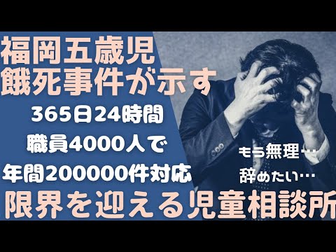 【過労死スレスレ】福岡五歳児衰弱死事件と限界の児童相談所、本当に悪いのは誰なのか【Vtuber解説】