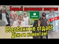 Сбербанк. Вневедомственная охрана быкует. Не выдают деньги!