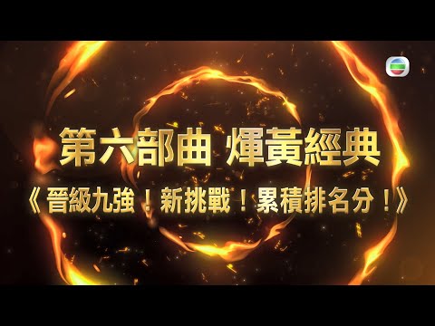 中年好聲音 丨累積排名分 九強之戰一觸即發！ 丨 TVB綜藝