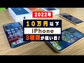 iPhone14よりオススメ！10万円以下で買えるiPhoneを3種類紹介！【13 mini / 12 / SE (第3世代)】