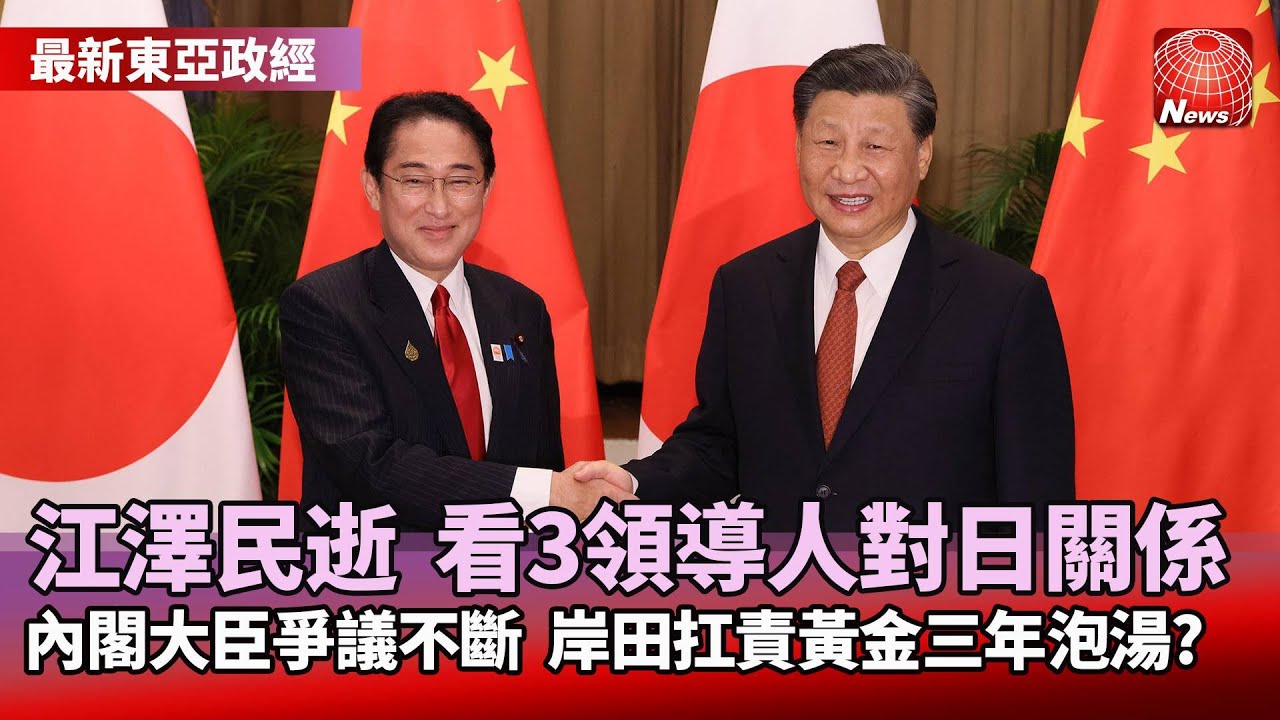 江澤民逝世 看三任領導人對日關係 內閣大臣爭議不斷 岸田扛責黃金三年泡湯？#寰宇看東亞 #劉以勤 #陳永峰 - YouTube