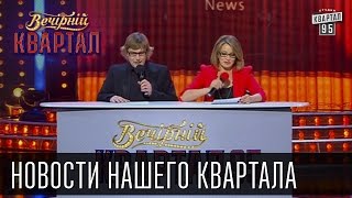 Новости нашего квартала | Вечерний Квартал 11. 10.  2014