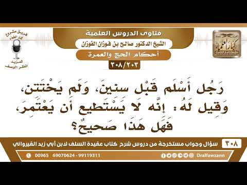 [203 -308] رجل أسلم ولم يختتن، فقيل له: لا يجوز أن تعتمر حتى تختتن، فهل هذا قول صحيح؟