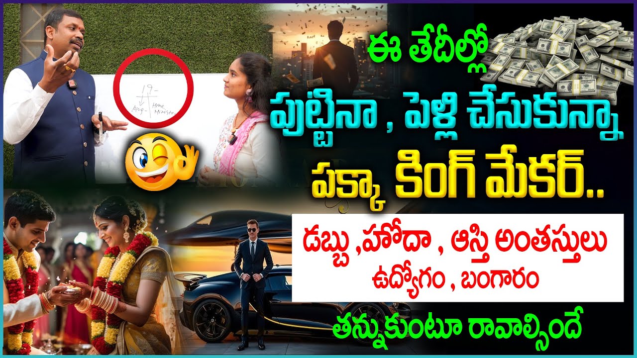 ఈ తేదీల్లో పుట్టినా ,పెళ్లి చేసుకున్నా.. పక్కా  కింగ్ మేకర్..👌💵|| Numerology Best Marriage Dates