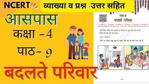 पाठ -9  बदलते परिवार | आसपास | Class -4 |पर्यावरण अध्ययन  #ncert #evs