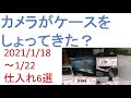 「カメラがケースをしょってきた？」2021/1/18-1/22　仕入れ6選