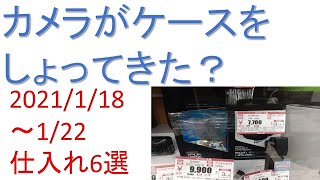 「カメラがケースをしょってきた？」2021/1/18-1/22　仕入れ6選