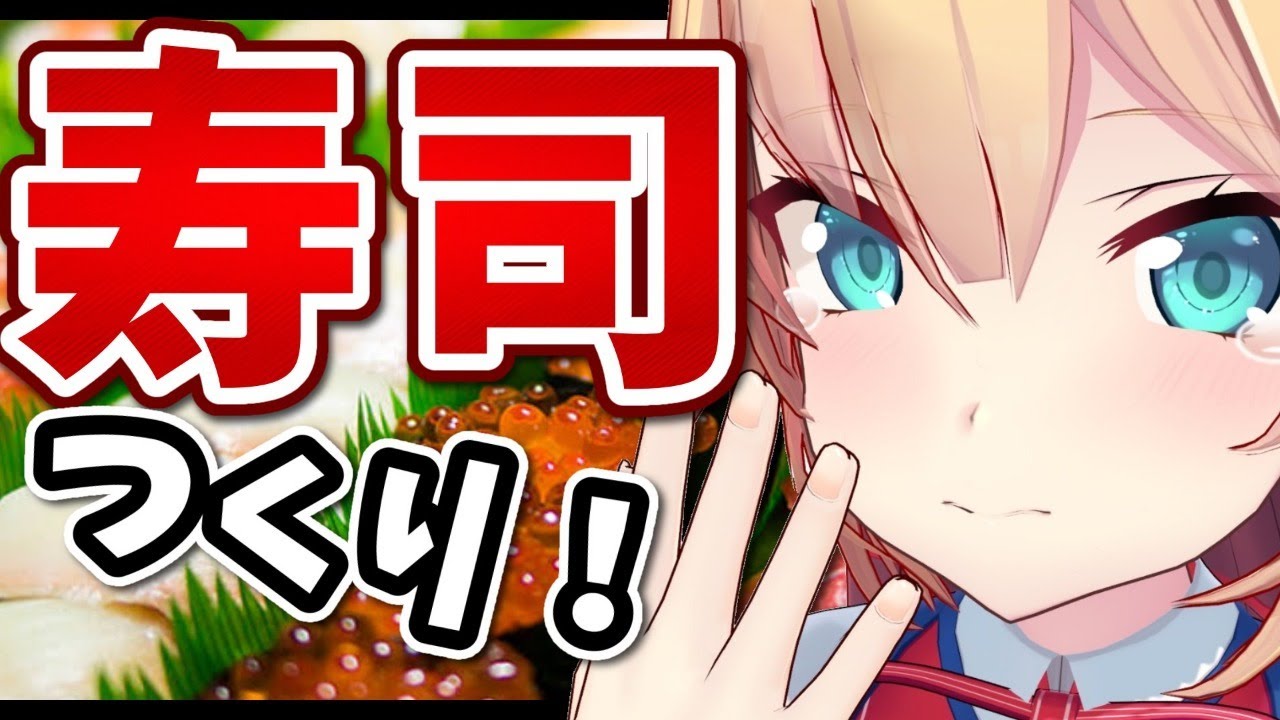 ひたすら寿司を作るだけ放送【はあちゃまクッキング】