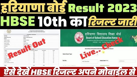 Haryana Board 10th Ka Result Kaise Dekhen ?Hbse Class 10th Result 2023 Kaise Check Kare ?Result Link