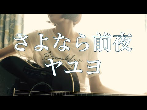 (弾き語り)さよなら前夜／ヤユヨ