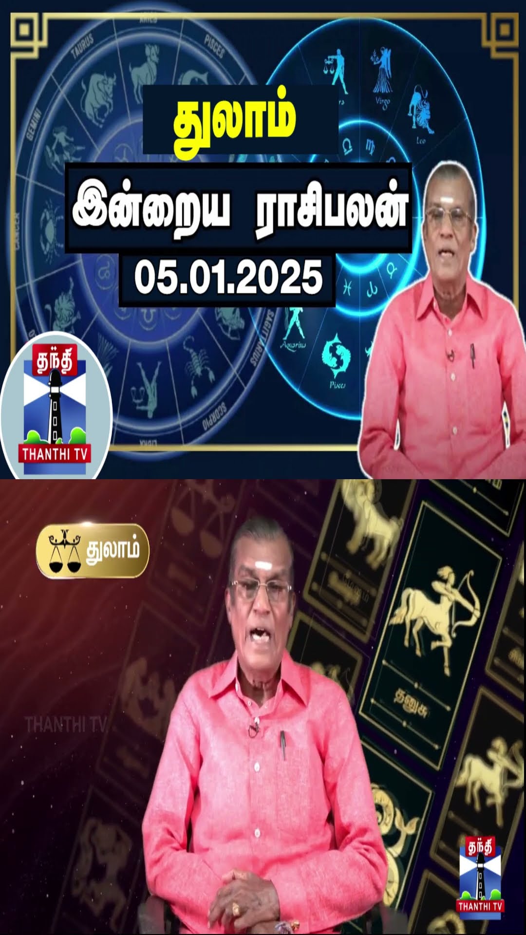 துலாம் இன்றைய ராசிபலன் - 05.01.2025 | Indraya Raasipalan | ஜோதிடர் சிவல்புரி சிங்காரம்