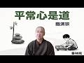 禅語「平常心是道」香林院法話 第395回