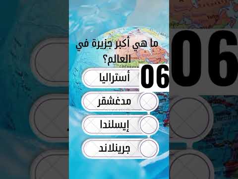 ماهي اكبر جزيرة في العالم اكسبلور اكسبلورر اسئلة ما هي أكبر جزيره في العالم سؤال وجواب تحدى نفسك